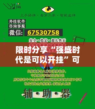 限时分享“强盛时代是可以开挂”可以开挂软件