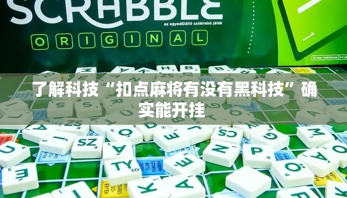 了解科技“扣点麻将有没有黑科技”确实能开挂 