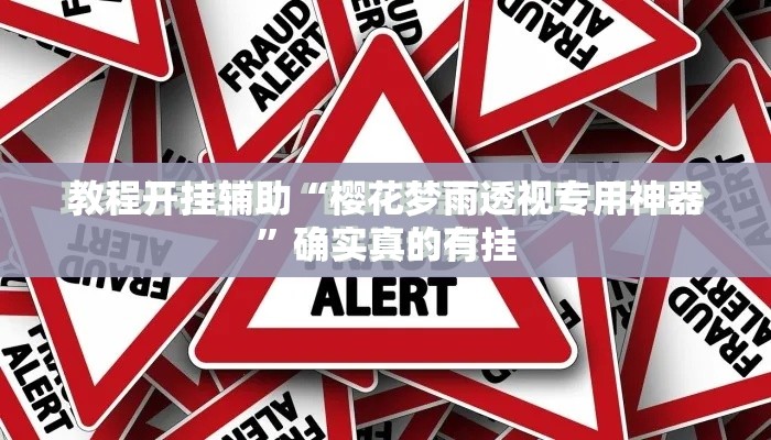 教程开挂辅助“樱花梦雨透视专用神器	”确实真的有挂