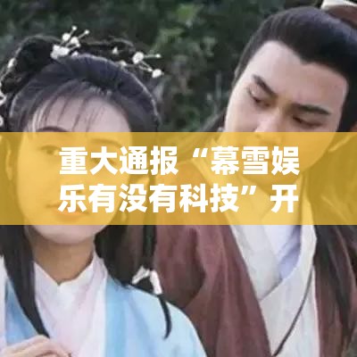 重大通报“幕雪娱乐有没有科技	”开挂教学