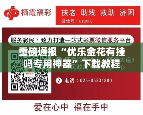 重磅通报“优乐金花有挂吗专用神器	”下载教程