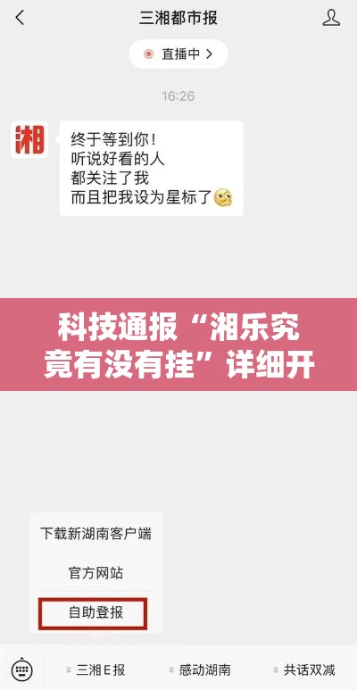 科技通报“湘乐究竟有没有挂”详细开挂教程
