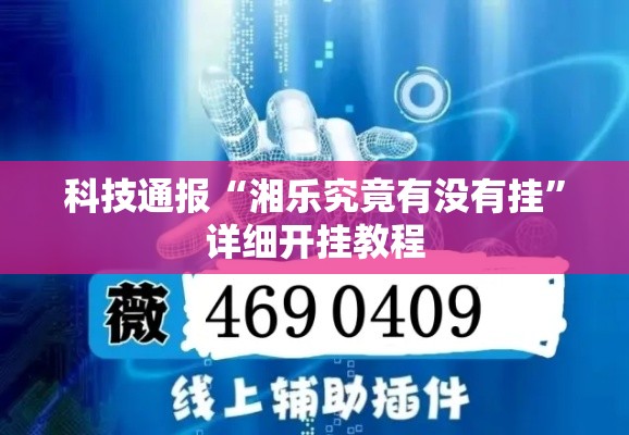科技通报“湘乐究竟有没有挂	”详细开挂教程