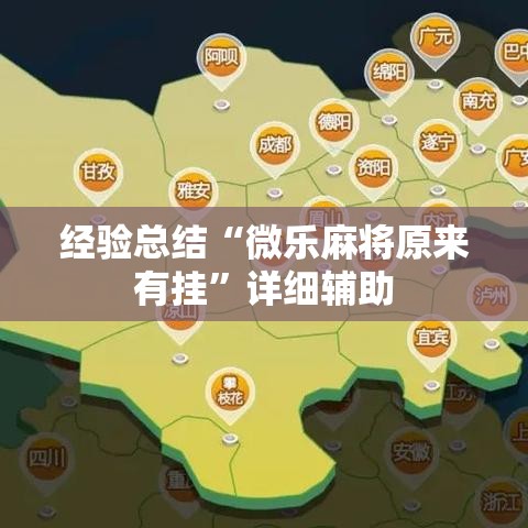 经验总结“微乐麻将原来有挂”详细辅助