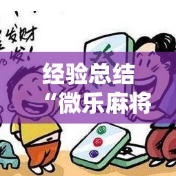 经验总结“微乐麻将原来有挂	”详细辅助