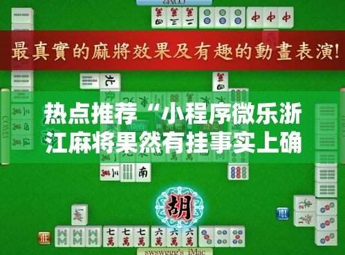 热点推荐“小程序微乐浙江麻将果然有挂事实上确实有挂