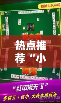 热点推荐“小程序微乐浙江麻将果然有挂事实上确实有挂