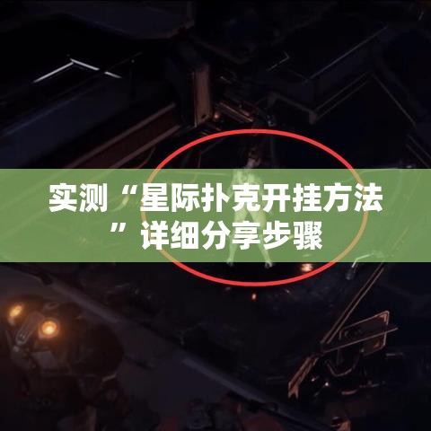 实测“星际扑克开挂方法”详细分享步骤