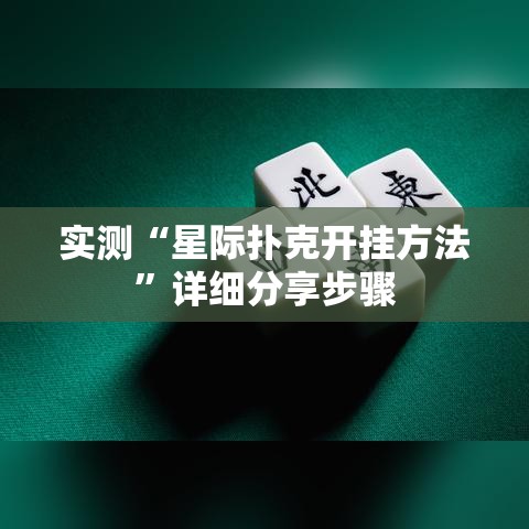 实测“星际扑克开挂方法	”详细分享步骤