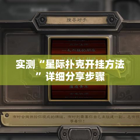 实测“星际扑克开挂方法”详细分享步骤