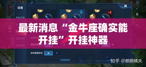 最新消息“金牛座确实能开挂”开挂神器
