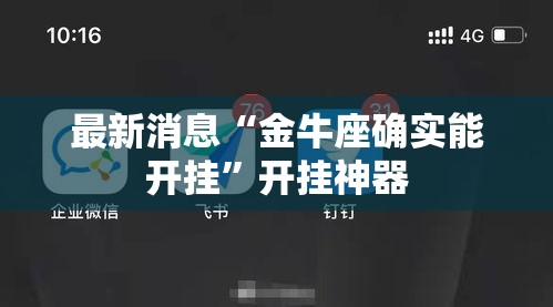 最新消息“金牛座确实能开挂	”开挂神器