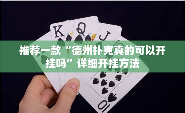 推荐一款“德州扑克真的可以开挂吗”详细开挂方法