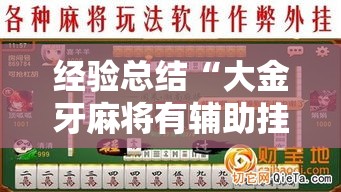 经验总结“大金牙麻将有辅助挂吗”原来确实有挂