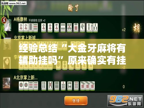经验总结“大金牙麻将有辅助挂吗	”原来确实有挂