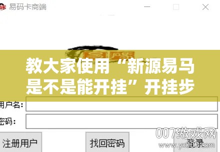 教大家使用“新源易马是不是能开挂	”开挂步骤方法