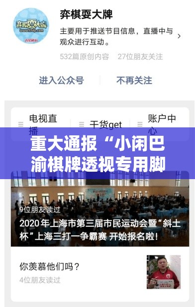 重大通报“小闲巴渝棋牌透视专用脚本”其实确实有挂