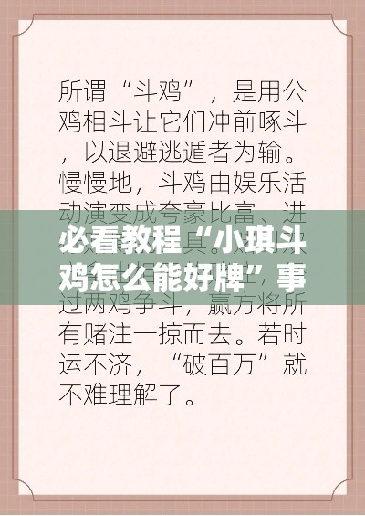 必看教程“小琪斗鸡怎么能好牌”事实上真的有挂