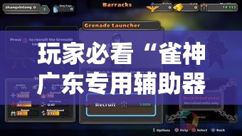 玩家必看“雀神广东专用辅助器（确实有挂）