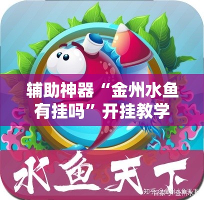 辅助神器“金州水鱼有挂吗”开挂教学