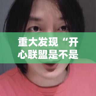 重大发现“开心联盟是不是有挂吗”真的有挂