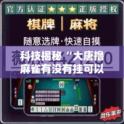 科技揭秘“大唐撸麻雀有没有挂可以开挂的”必胜开挂神器