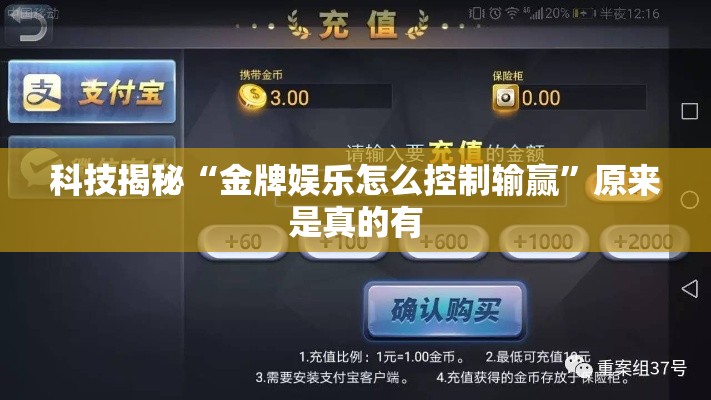 科技揭秘“金牌娱乐怎么控制输赢”原来是真的有