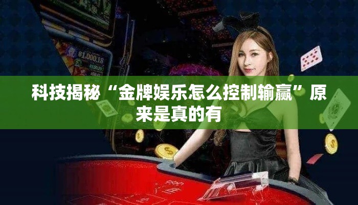 科技揭秘“金牌娱乐怎么控制输赢”原来是真的有