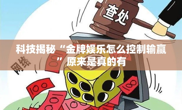 科技揭秘“金牌娱乐怎么控制输赢”原来是真的有