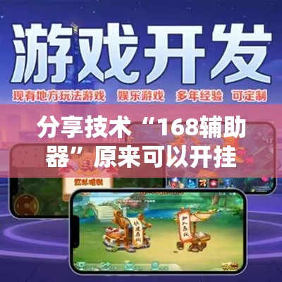 分享技术“168辅助器”原来可以开挂