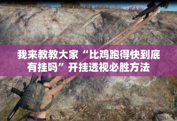 我来教教大家“比鸡跑得快到底有挂吗”开挂透视必胜方法