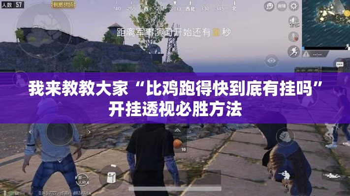 我来教教大家“比鸡跑得快到底有挂吗”开挂透视必胜方法