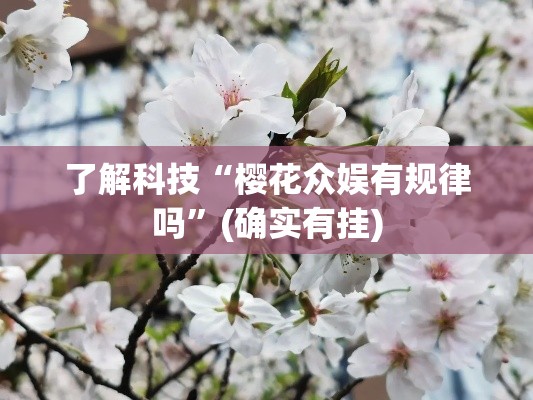 了解科技“樱花众娱有规律吗”(确实有挂)