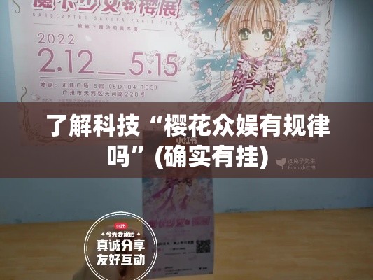 了解科技“樱花众娱有规律吗”(确实有挂)