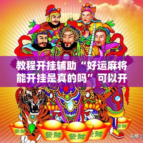 教程开挂辅助“好运麻将能开挂是真的吗”可以开挂