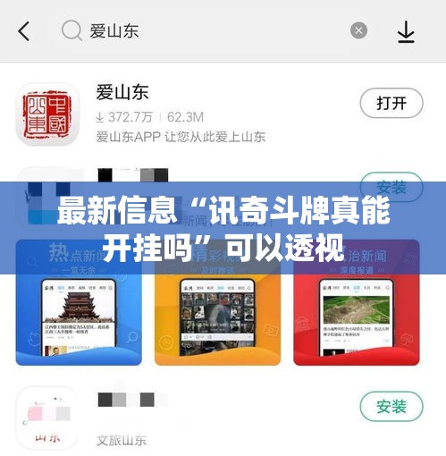 最新信息“讯奇斗牌真能开挂吗”可以透视