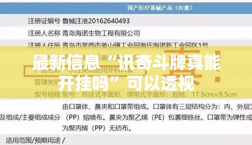 最新信息“讯奇斗牌真能开挂吗	”可以透视