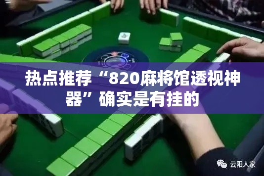 热点推荐“820麻将馆透视神器”确实是有挂的