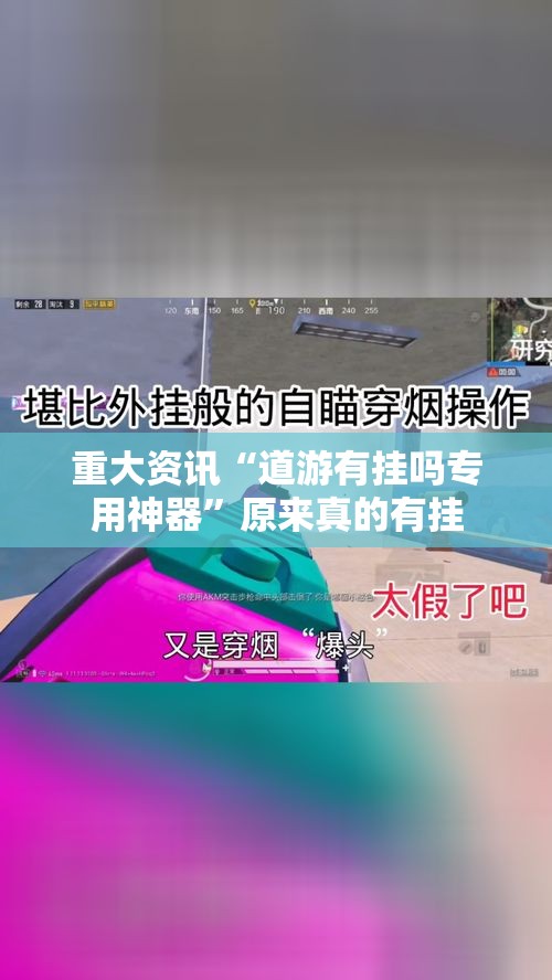 重大资讯“道游有挂吗专用神器	”原来真的有挂