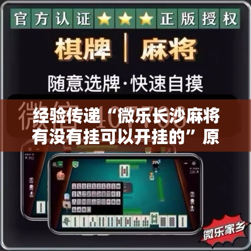 经验传递“微乐长沙麻将有没有挂可以开挂的”原来确实有挂