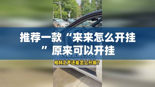 推荐一款“来来怎么开挂”原来可以开挂