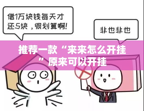 推荐一款“来来怎么开挂”原来可以开挂