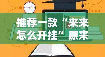 推荐一款“来来怎么开挂”原来可以开挂
