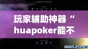 玩家辅助神器“huapoker能不能开挂”详细开挂教程