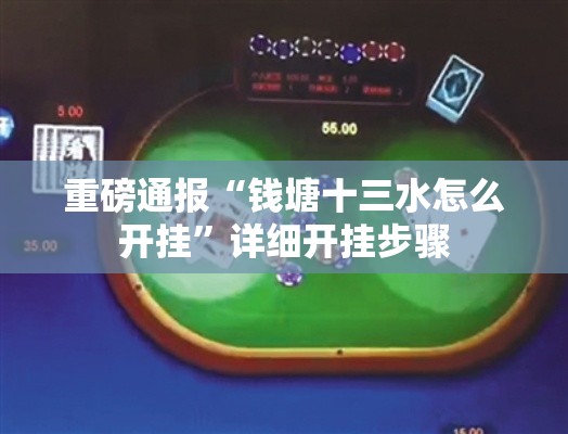 重磅通报“钱塘十三水怎么开挂	”详细开挂步骤