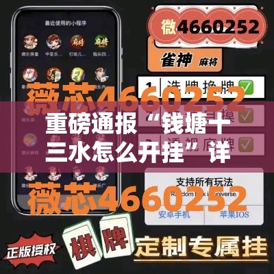 重磅通报“钱塘十三水怎么开挂”详细开挂步骤