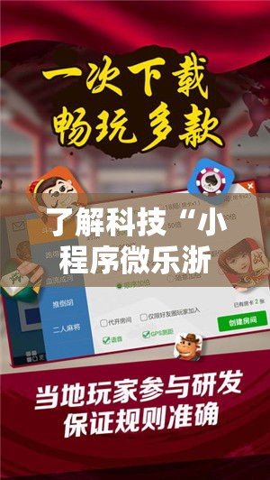 了解科技“小程序微乐浙江麻将有没有挂的确可以	”详细开挂玩法