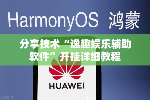 分享技术“逸趣娱乐辅助软件	”开挂详细教程