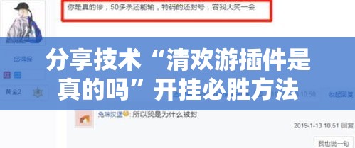 分享技术“清欢游插件是真的吗”开挂必胜方法