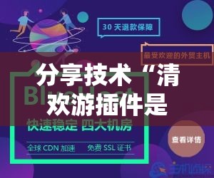 分享技术“清欢游插件是真的吗	”开挂必胜方法